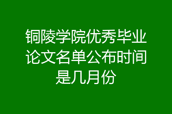 铜陵学院优秀毕业论文名单公布时间是几月份