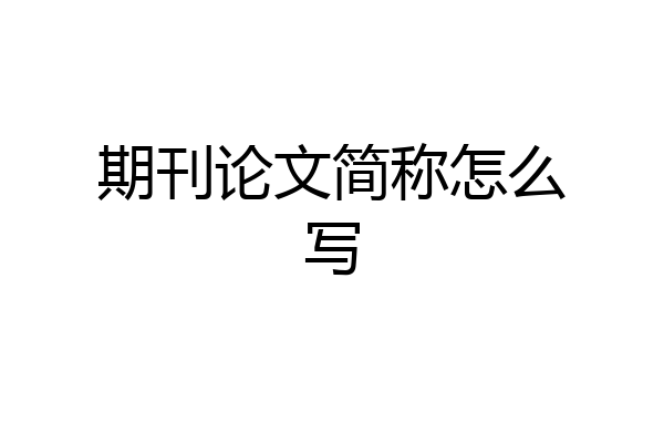 期刊论文简称怎么写