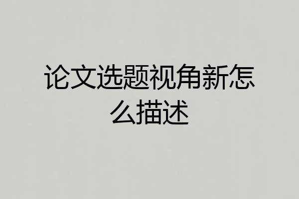 论文选题视角新怎么描述