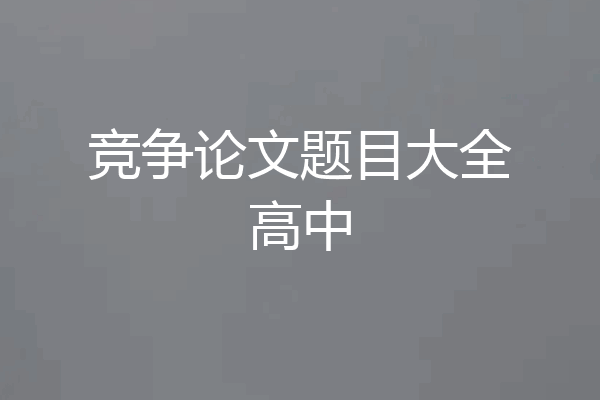 竞争论文题目大全高中
