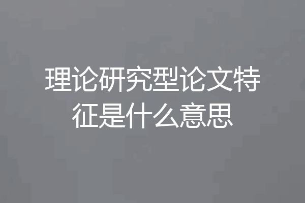 理论研究型论文特征是什么意思