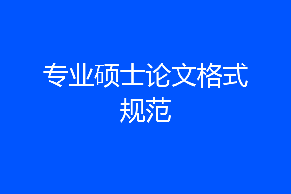 专业硕士论文格式规范