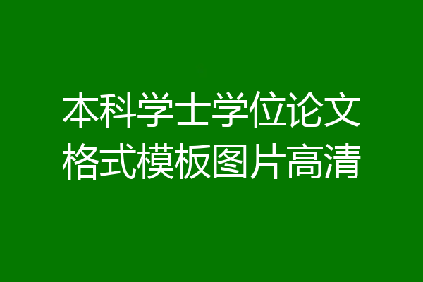 本科学士学位论文格式模板图片高清