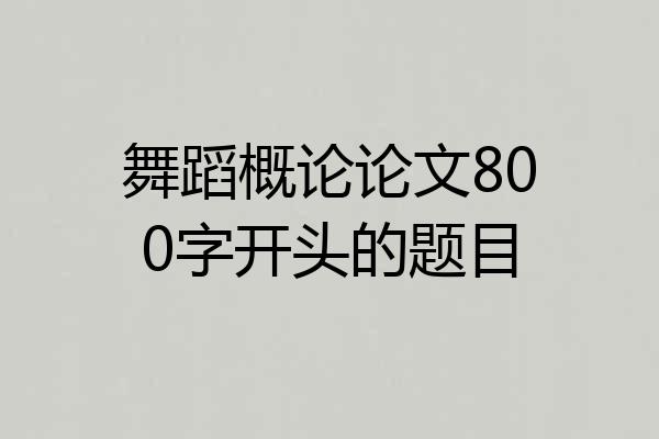 舞蹈概论论文800字开头的题目