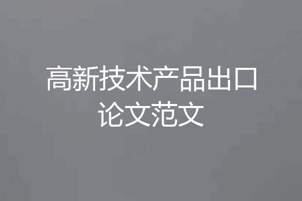 高新技术产品出口论文范文