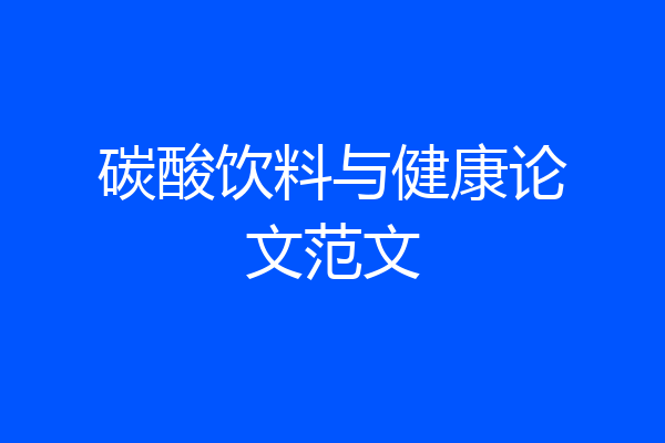 碳酸饮料与健康论文范文