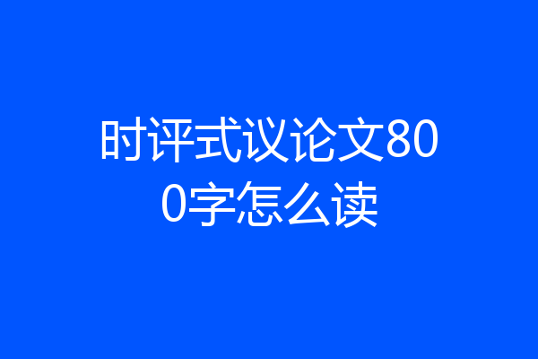 时评式议论文800字怎么读