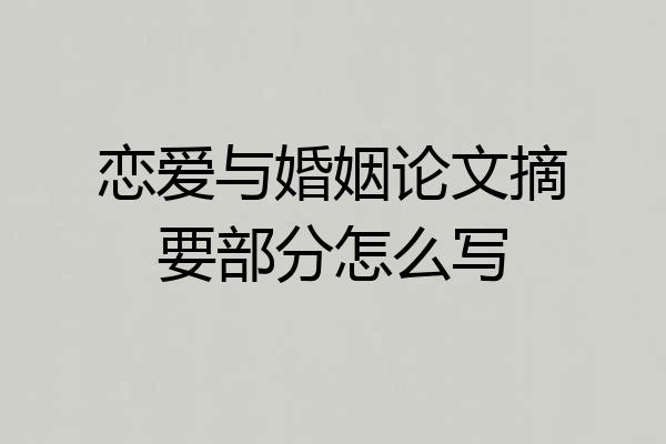 恋爱与婚姻论文摘要部分怎么写
