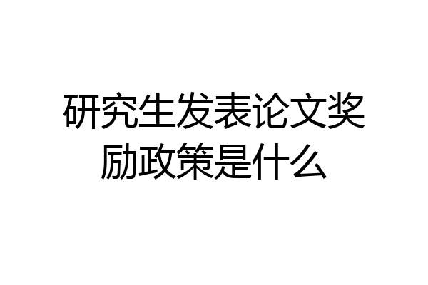 研究生发表论文奖励政策是什么