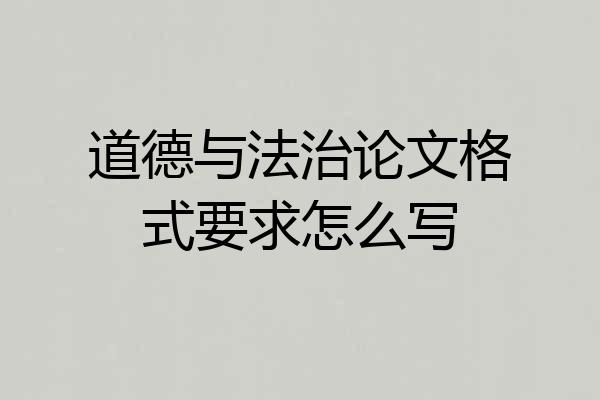 道德与法治论文格式要求怎么写