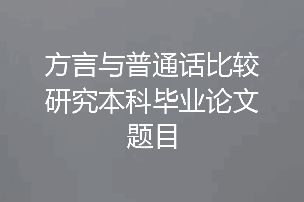方言与普通话比较研究本科毕业论文题目