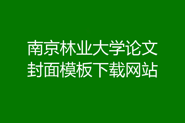 南京林业大学论文封面模板下载网站