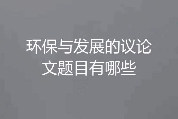 环保与发展的议论文题目有哪些