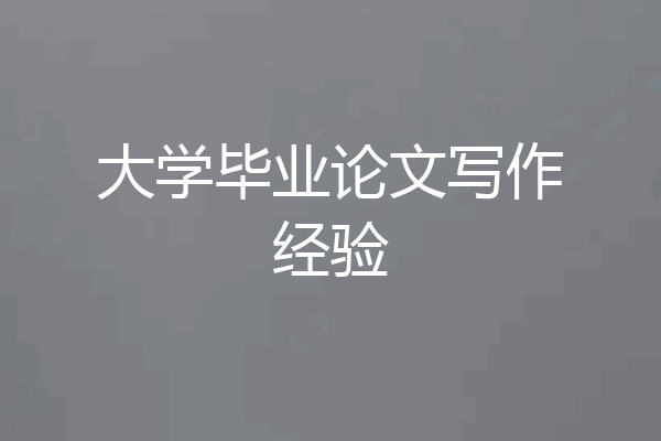 大学毕业论文写作经验