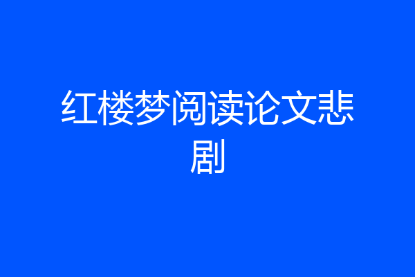 红楼梦阅读论文悲剧