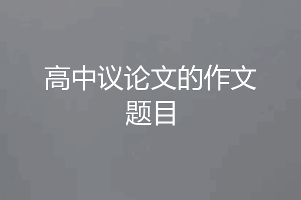 高中议论文的作文题目