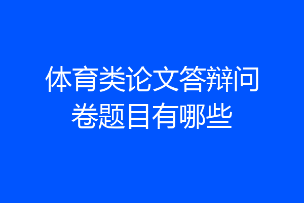 体育类论文答辩问卷题目有哪些