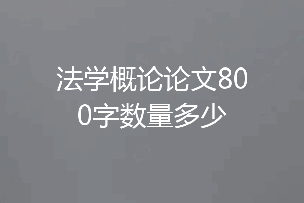 法学概论论文800字数量多少