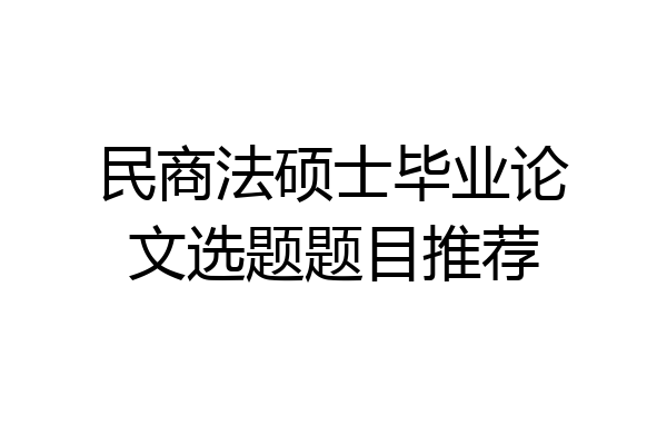 民商法硕士毕业论文选题题目推荐