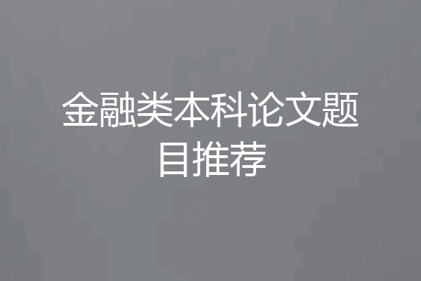 金融类本科论文题目推荐