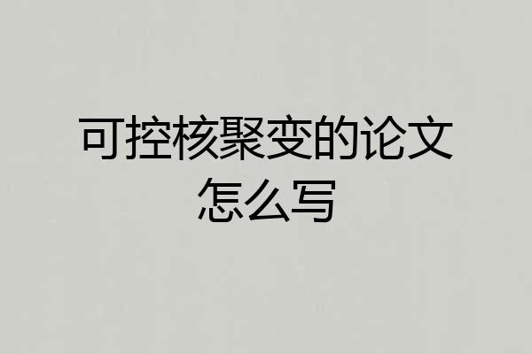 可控核聚变的论文怎么写