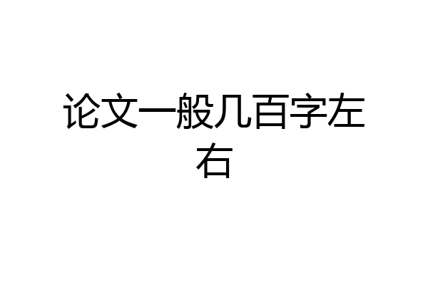 论文一般几百字左右