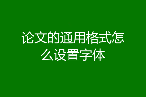 论文的通用格式怎么设置字体