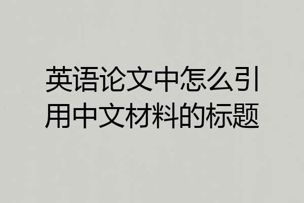 英语论文中怎么引用中文材料的标题
