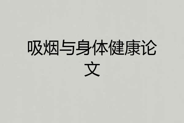 吸烟与身体健康论文