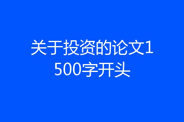关于投资的论文1500字开头
