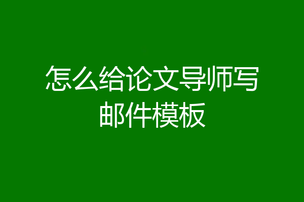 怎么给论文导师写邮件模板