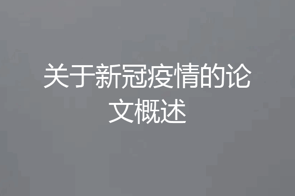 关于新冠疫情的论文概述