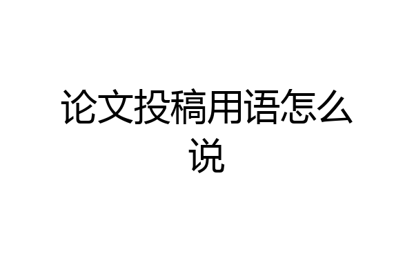 论文投稿用语怎么说
