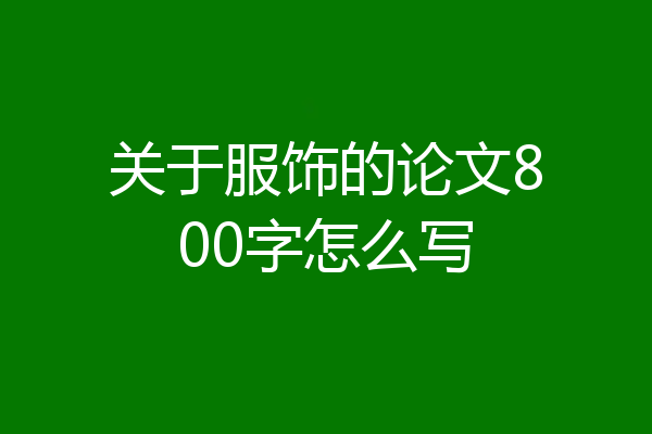 关于服饰的论文800字怎么写