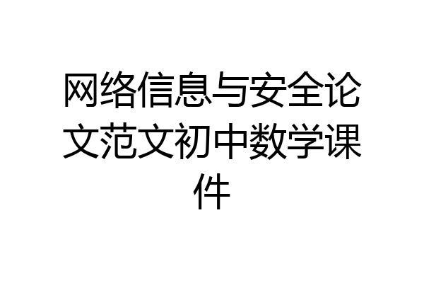 网络信息与安全论文范文初中数学课件
