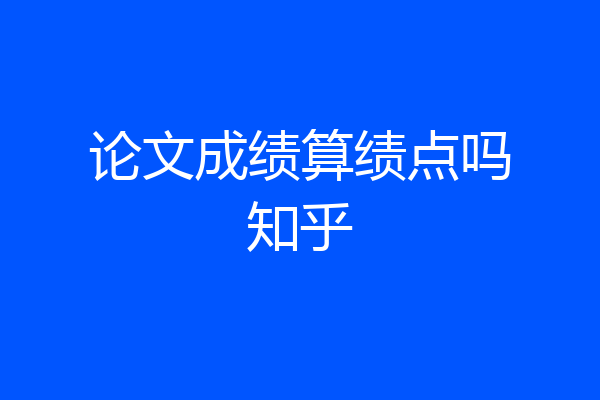 论文成绩算绩点吗知乎