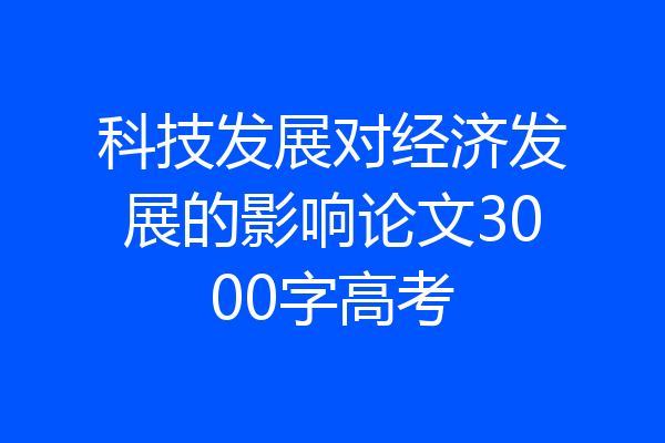 科技发展对经济发展的影响论文3000字高考