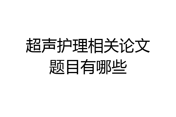 超声护理相关论文题目有哪些