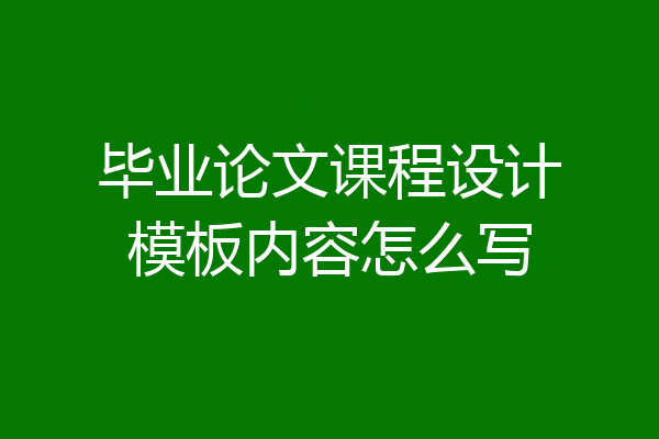 毕业论文课程设计模板内容怎么写