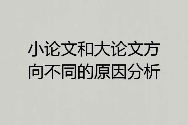 小论文和大论文方向不同的原因分析