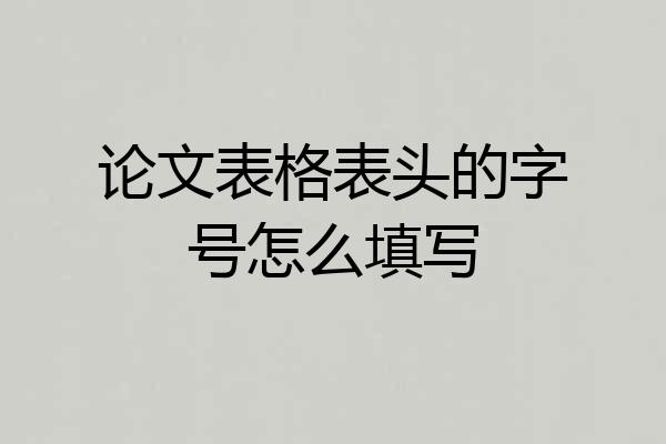 论文表格表头的字号怎么填写