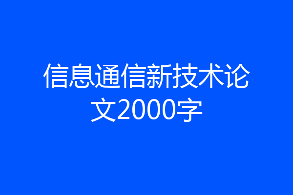 信息通信新技术论文2000字