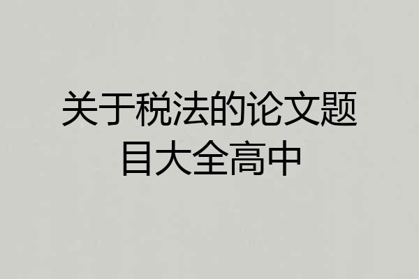 关于税法的论文题目大全高中