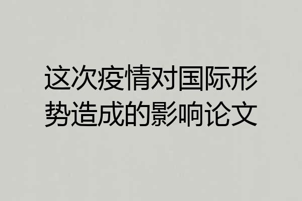这次疫情对国际形势造成的影响论文