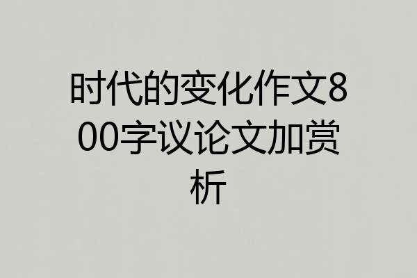 时代的变化作文800字议论文加赏析