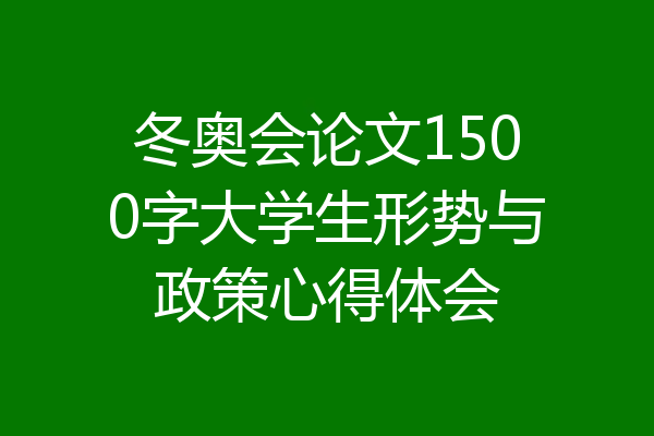 冬奥会论文1500字大学生形势与政策心得体会