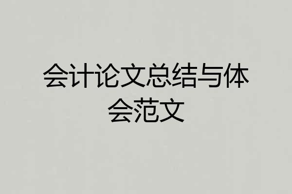 会计论文总结与体会范文