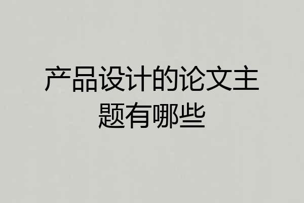 产品设计的论文主题有哪些
