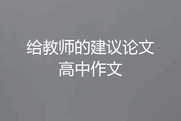 给教师的建议论文高中作文