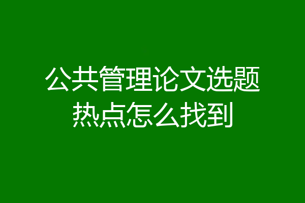 公共管理论文选题热点怎么找到